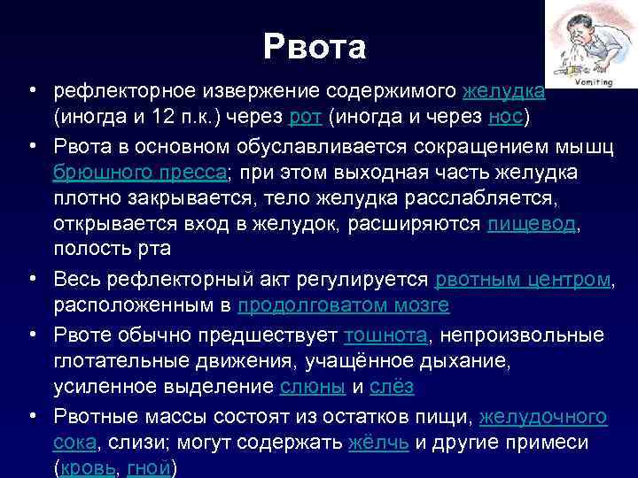 Рвота • рефлекторное извержение содержимого желудка (иногда и 12 п. к. ) через рот