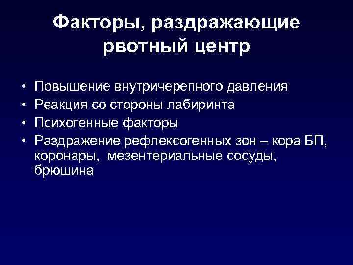 Факторы, раздражающие рвотный центр • • Повышение внутричерепного давления Реакция со стороны лабиринта Психогенные