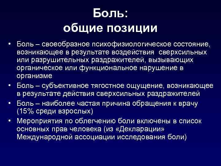 Боль: общие позиции • Боль – своеобразное психофизиологическое состояние, возникающее в результате воздействия сверхсильных