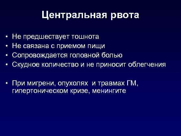 Центральная рвота • • Не предшествует тошнота Не связана с приемом пищи Сопровождается головной