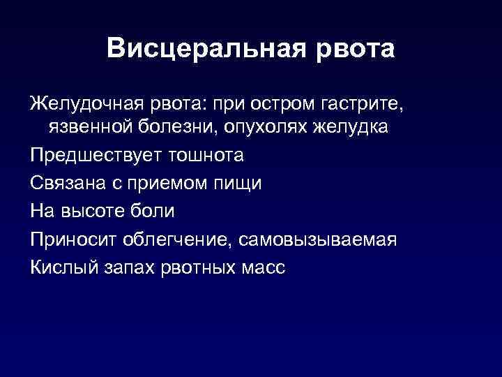 Висцеральная рвота Желудочная рвота: при остром гастрите, язвенной болезни, опухолях желудка Предшествует тошнота Связана