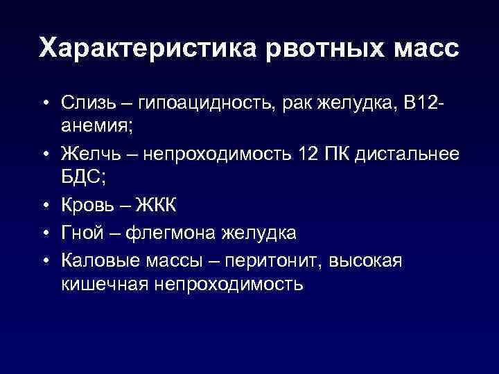 Характеристика рвотных масс • Слизь – гипоацидность, рак желудка, В 12 анемия; • Желчь