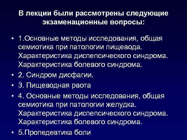 В лекции были рассмотрены следующие экзаменационные вопросы: • 1. Основные методы исследования, общая семиотика