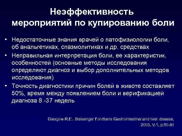 Неэффективность мероприятий по купированию боли • Недостаточные знания врачей о патофизиологии боли, об анальгетиках,