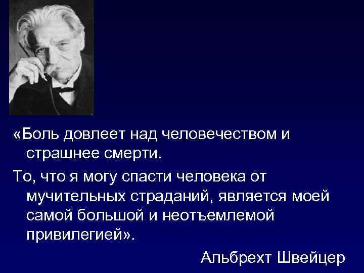  «Боль довлеет над человечеством и страшнее смерти. То, что я могу спасти человека