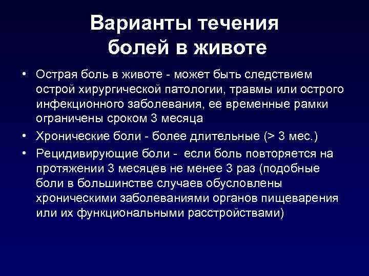 Варианты течения болей в животе • Острая боль в животе - может быть следствием