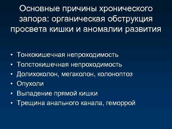 Основные причины хронического запора: органическая обструкция просвета кишки и аномалии развития • • •