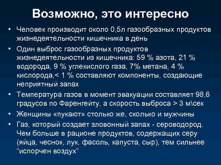 Возможно, это интересно • Человек производит около 0, 5 л газообразных продуктов жизнедеятельности кишечника