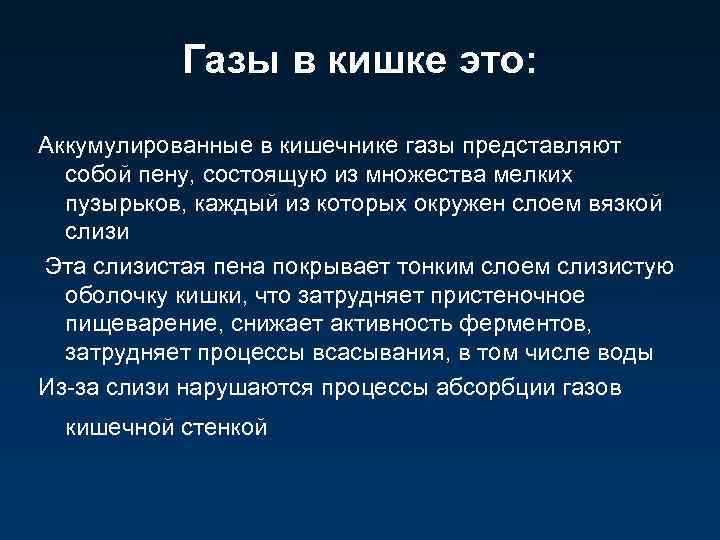 Газы в кишке это: Аккумулированные в кишечнике газы представляют собой пену, состоящую из множества