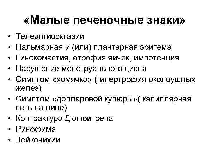  «Малые печеночные знаки» • • • Телеангиоэктазии Пальмарная и (или) плантарная эритема Гинекомастия,