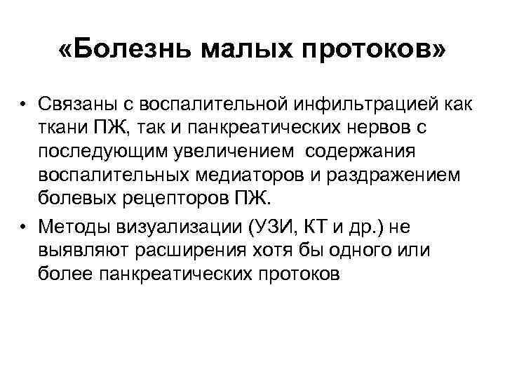  «Болезнь малых протоков» • Связаны с воспалительной инфильтрацией как ткани ПЖ, так и