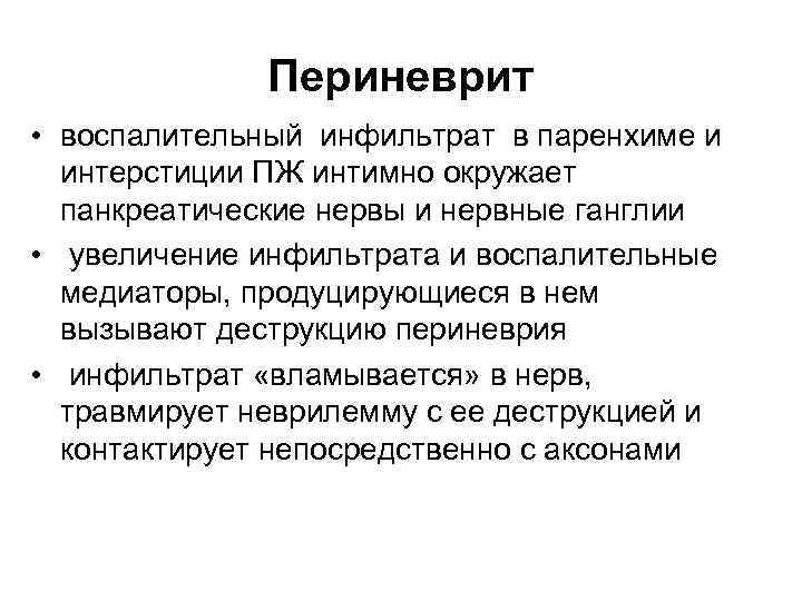 Периневрит • воспалительный инфильтрат в паренхиме и интерстиции ПЖ интимно окружает панкреатические нервы и