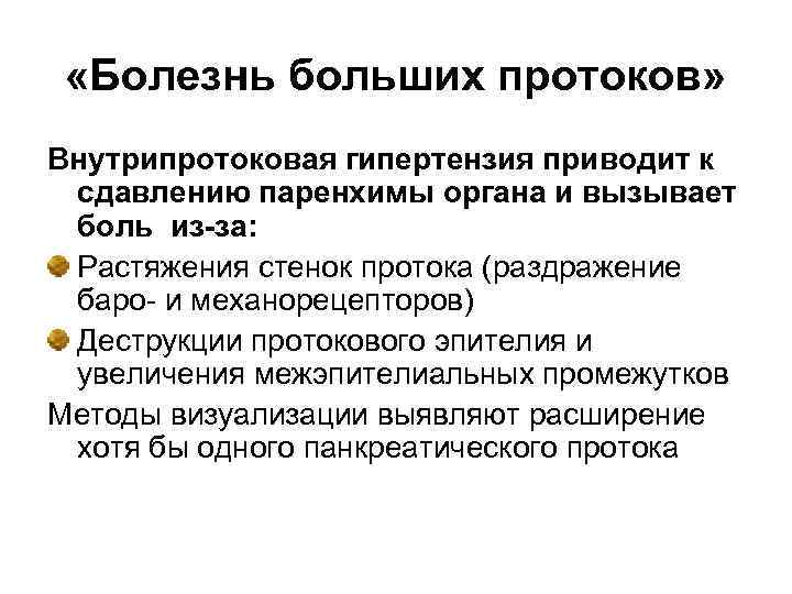  «Болезнь больших протоков» Внутрипротоковая гипертензия приводит к сдавлению паренхимы органа и вызывает боль