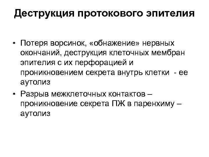 Деструкция протокового эпителия • Потеря ворсинок, «обнажение» нервных окончаний, деструкция клеточных мембран эпителия с