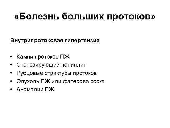  «Болезнь больших протоков» Внутрипротоковая гипертензия • • • Камни протоков ПЖ Стенозирующий папиллит