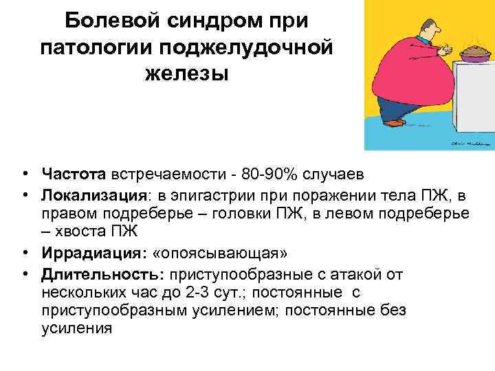 Болевой синдром при патологии поджелудочной железы • Частота встречаемости - 80 -90% случаев •