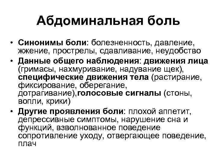 Абдоминальная боль • Синонимы боли: болезненность, давление, жжение, прострелы, сдавливание, неудобство • Данные общего