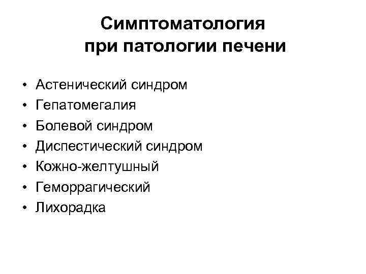 Симптоматология при патологии печени • • Астенический синдром Гепатомегалия Болевой синдром Диспестический синдром Кожно-желтушный