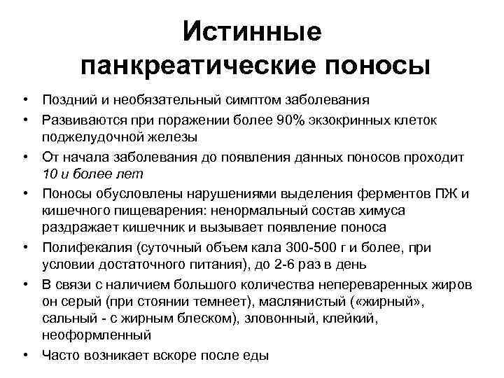 Истинные панкреатические поносы • Поздний и необязательный симптом заболевания • Развиваются при поражении более