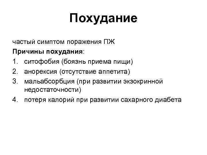 Похудание частый симптом поражения ПЖ Причины похудания: 1. ситофобия (боязнь приема пищи) 2. анорексия