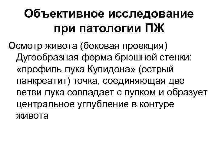 Объективное исследование при патологии ПЖ Осмотр живота (боковая проекция) Дугообразная форма брюшной стенки: «профиль