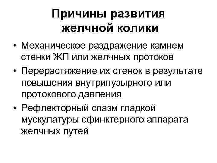 Причины развития желчной колики • Механическое раздражение камнем стенки ЖП или желчных протоков •