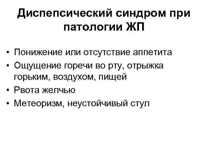 Диспепсический синдром при патологии ЖП • Понижение или отсутствие аппетита • Ощущение горечи во