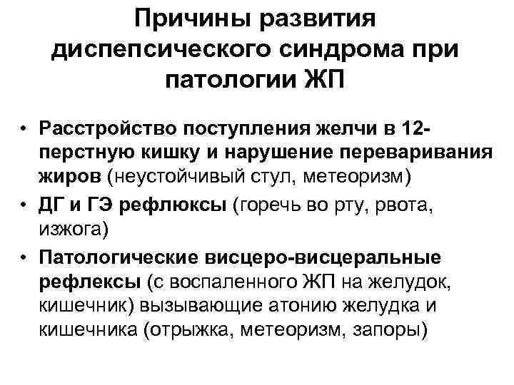 Причины развития диспепсического синдрома при патологии ЖП • Расстройство поступления желчи в 12 перстную