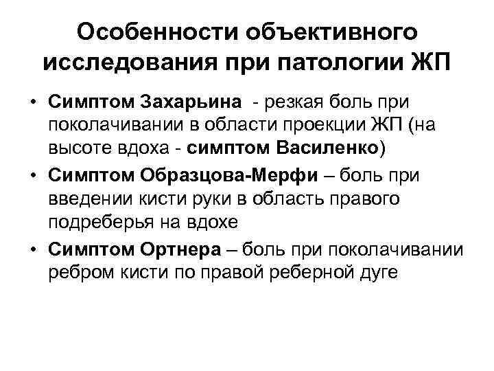 Особенности объективного исследования при патологии ЖП • Симптом Захарьина - резкая боль при поколачивании