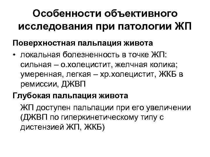 Особенности объективного исследования при патологии ЖП Поверхностная пальпация живота • локальная болезненность в точке