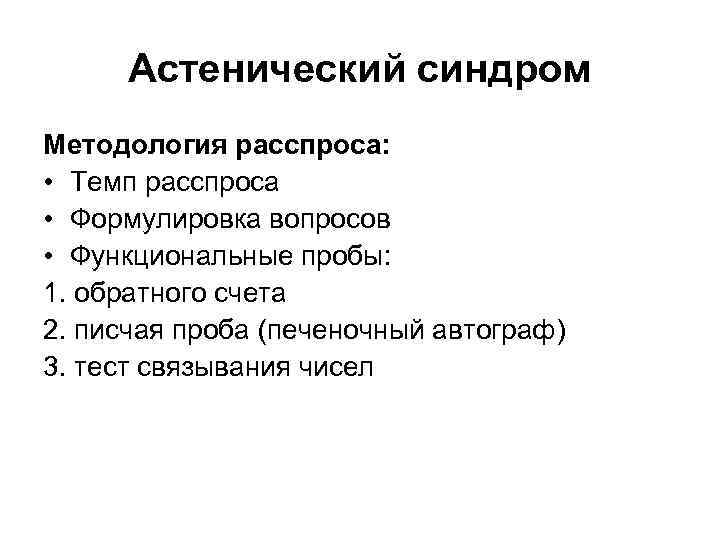 Астенический синдром Методология расспроса: • Темп расспроса • Формулировка вопросов • Функциональные пробы: 1.