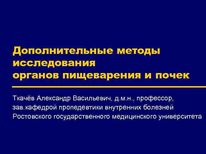 Методы исследования органа. Дополнительные методы исследования органов пищеварения. Методика исследования органов пищеварения. Функциональные методы исследования органов пищеварения. Методы исследования при заболеваниях пищеварительной системы.