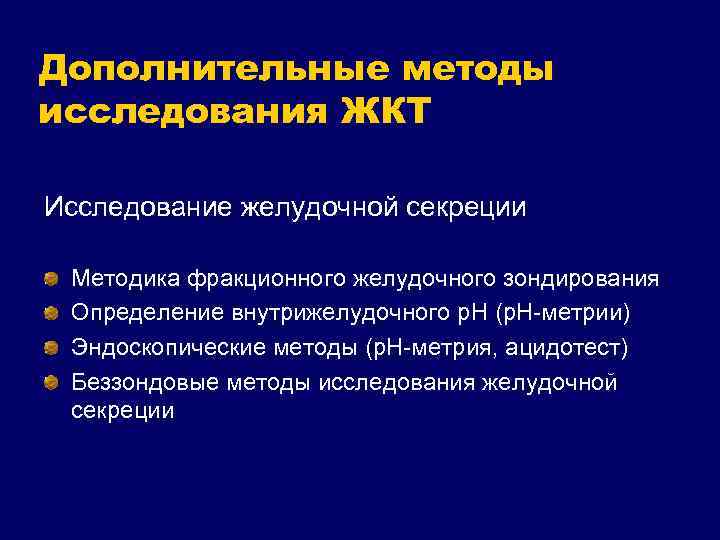 Исследование желудочного. Зондовые и беззондовые методы исследования желудочной секреции. Методы оценки желудочной секреции. Методы исследования кишечной секреции. Беззондовые методы исследования секреторной функции желудка..