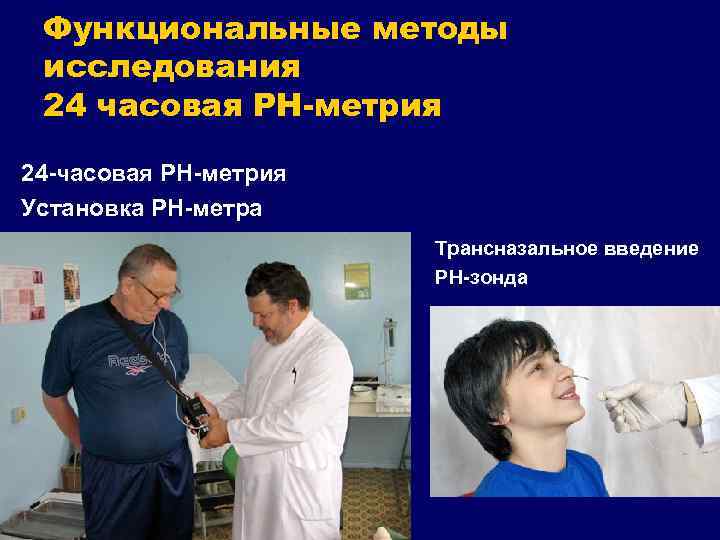 Функциональные методы исследования 24 часовая РН-метрия 24 -часовая РН-метрия Установка РН-метра Трансназальное введение РН-зонда