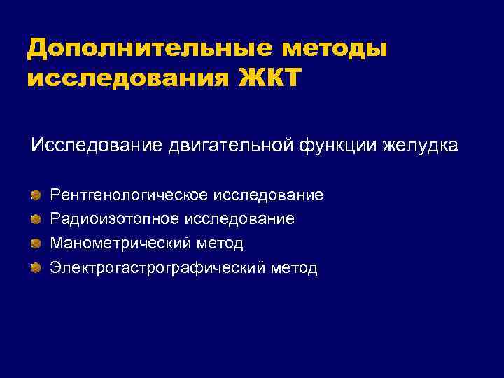 Дополнительные методы исследования ЖКТ Исследование двигательной функции желудка Рентгенологическое исследование Радиоизотопное исследование Манометрический метод