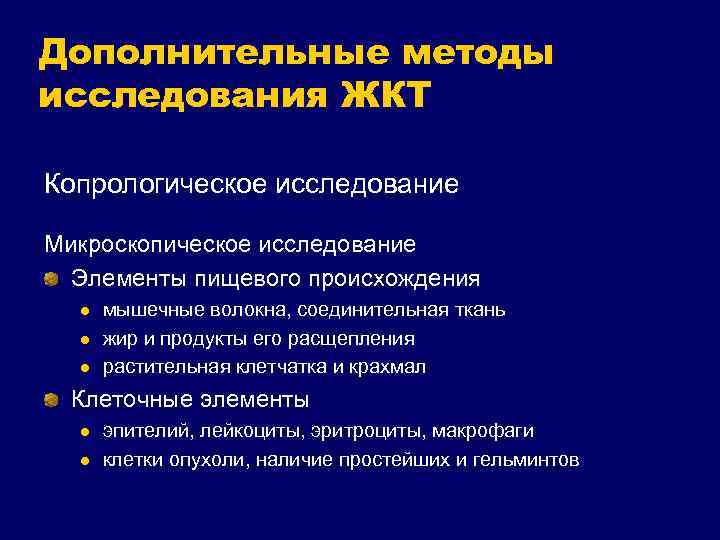 Дополнительные методы исследования. Дополнительные методы исследования системы пищеварения. Методы исследования ЖКТ. Дополнительные методы исследования желудка. Дополнительные методы обследования ЖКТ.