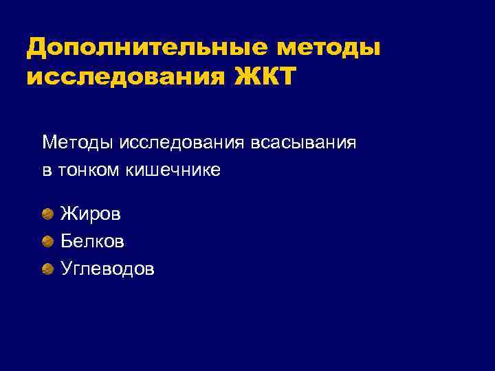 Дополнительные методы исследования ЖКТ Методы исследования всасывания в тонком кишечнике Жиров Белков Углеводов 