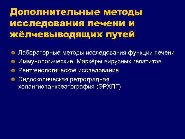 Дополнительные методы исследования печени и жёлчевыводящих путей Лабораторные методы исследования функции печени Иммунологические. Маркёры