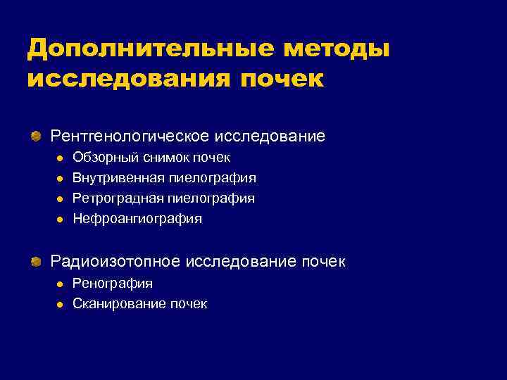 Дополнительные методы исследования почек Рентгенологическое исследование l l Обзорный снимок почек Внутривенная пиелография Ретроградная