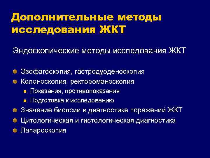 Желудочно кишечный тракт диагностика