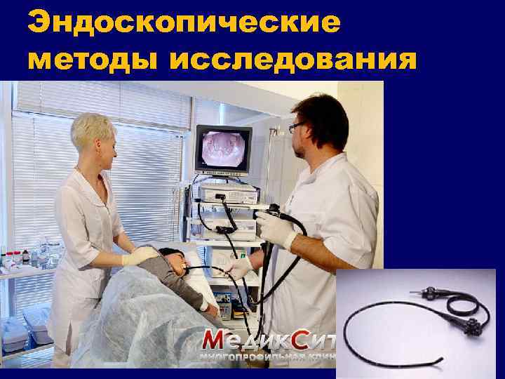 Эндоскопические методы исследования 