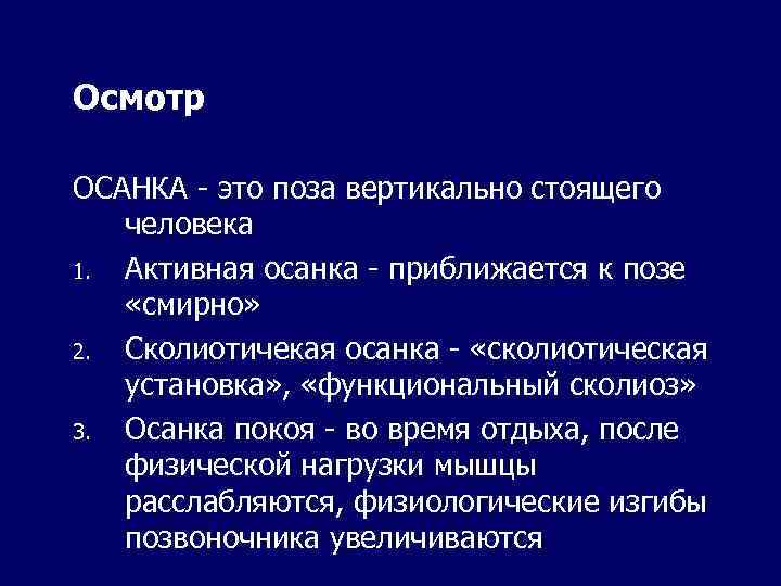 Осмотр ОСАНКА - это поза вертикально стоящего человека 1. Активная осанка - приближается к