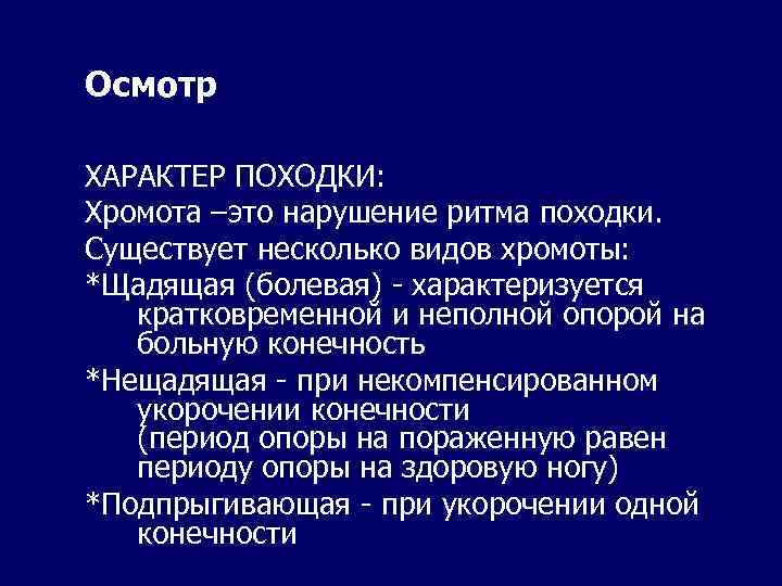 Осмотр ХАРАКТЕР ПОХОДКИ: Хромота –это нарушение ритма походки. Существует несколько видов хромоты: *Щадящая (болевая)