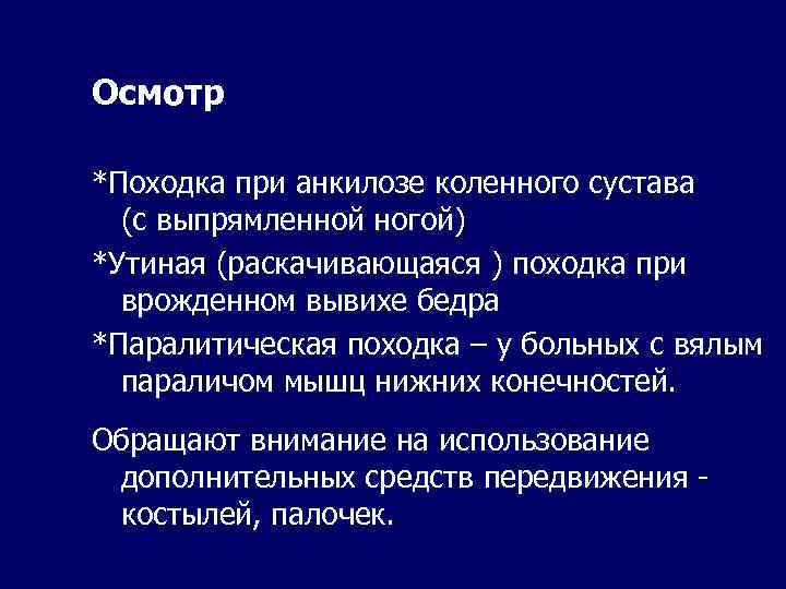 Осмотр *Походка при анкилозе коленного сустава (с выпрямленной ногой) *Утиная (раскачивающаяся ) походка при