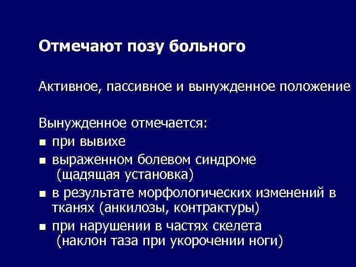 Отмечают позу больного Активное, пассивное и вынужденное положение Вынужденное отмечается: n при вывихе n