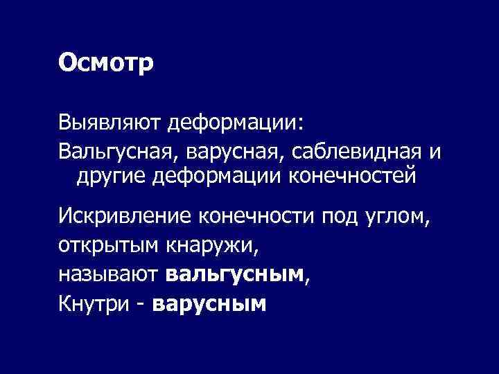 Осмотр Выявляют деформации: Вальгусная, варусная, саблевидная и другие деформации конечностей Искривление конечности под углом,