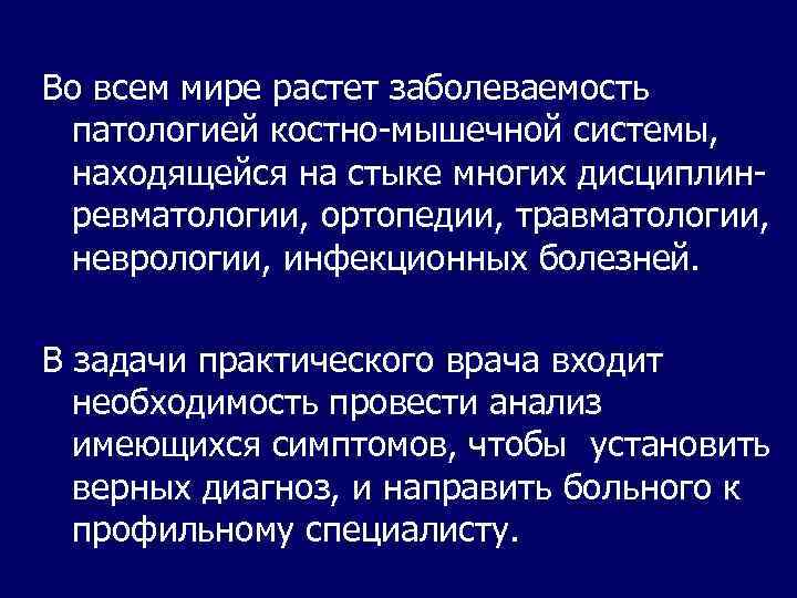 Во всем мире растет заболеваемость патологией костно-мышечной системы, находящейся на стыке многих дисциплинревматологии, ортопедии,