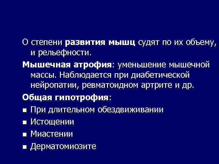 О степени развития мышц судят по их объему, и рельефности. Мышечная атрофия: уменьшение мышечной