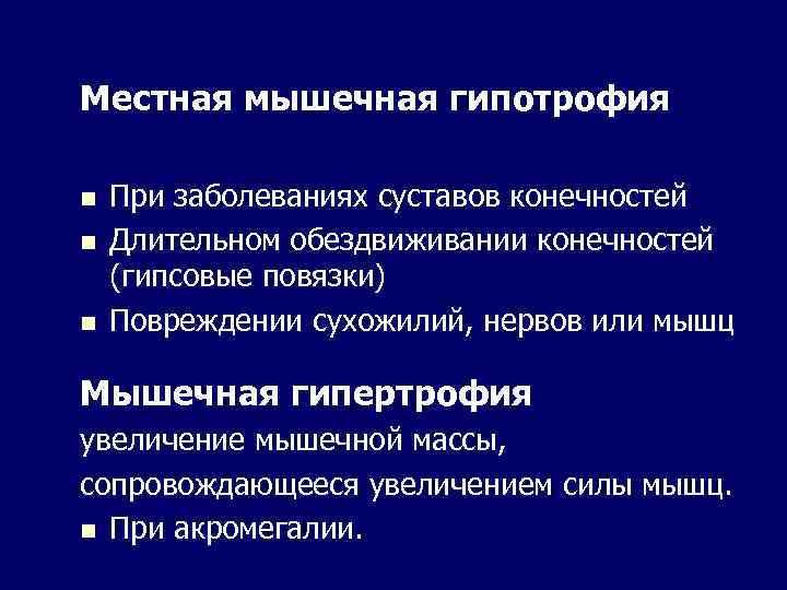 Местная мышечная гипотрофия n n n При заболеваниях суставов конечностей Длительном обездвиживании конечностей (гипсовые