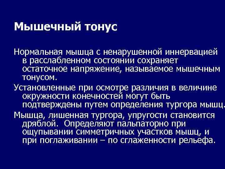 Мышечный тонус Нормальная мышца с ненарушенной иннервацией в расслабленном состоянии сохраняет остаточное напряжение, называемое